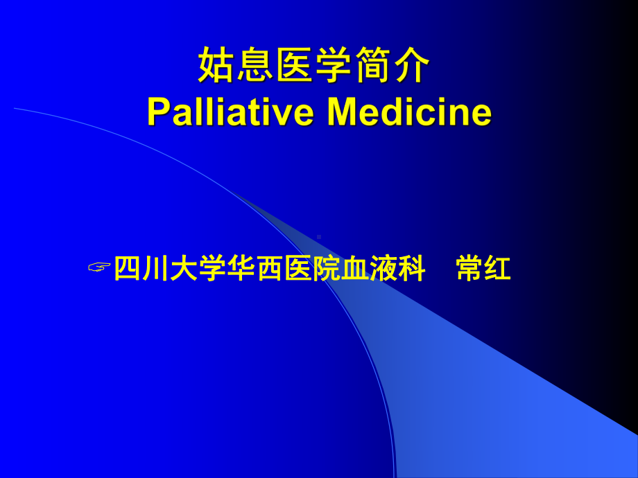 姑息医学简介教学课件.pptx_第1页