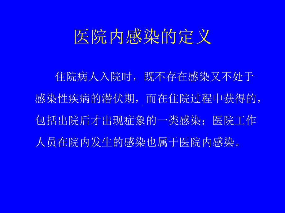 医院内感染监测与控制课件.ppt_第2页