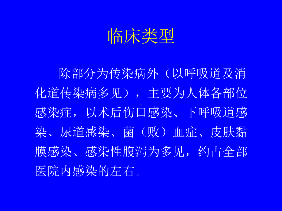 医院内感染监测与控制课件.ppt_第3页