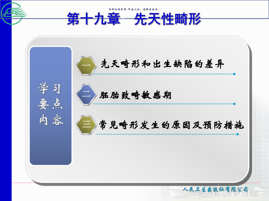 先天性畸形主题医学知识课件.ppt_第1页