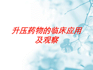 升压药物的临床应用及观察培训课件.ppt