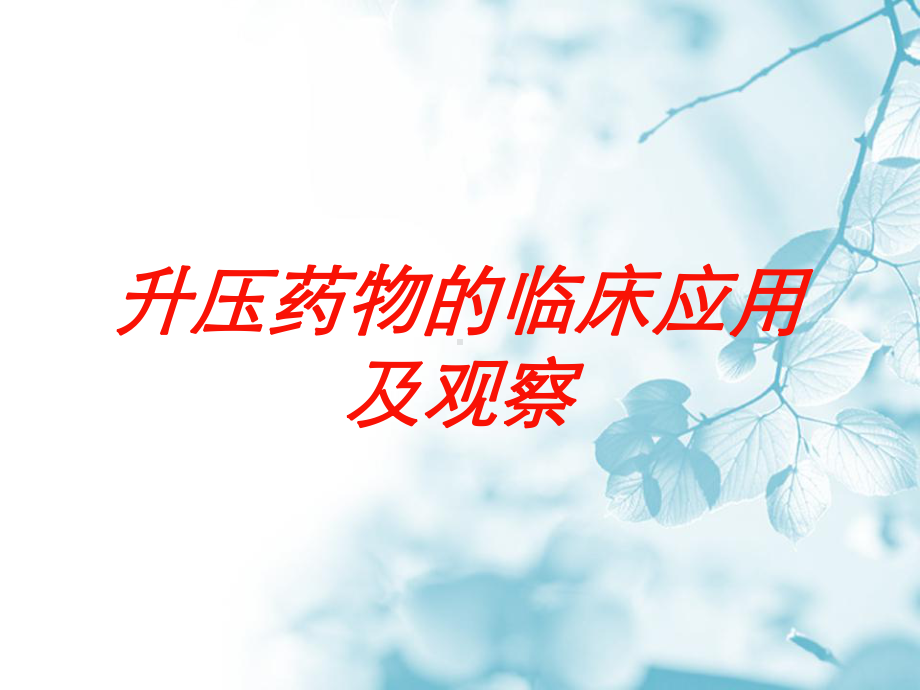 升压药物的临床应用及观察培训课件.ppt_第1页