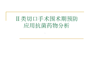 外科Ⅱ类切口手术围术期教材课件.ppt