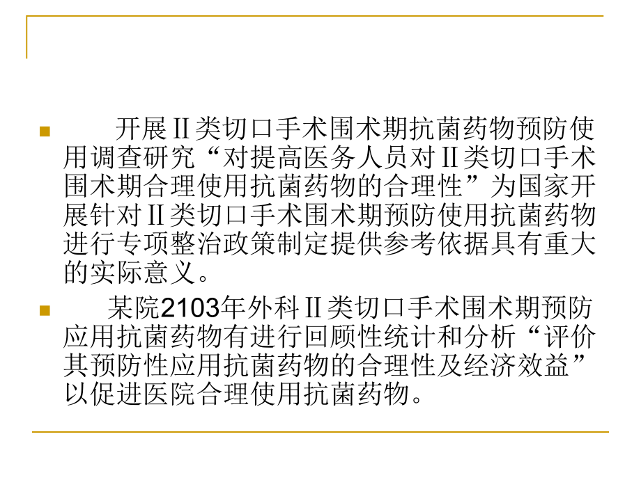 外科Ⅱ类切口手术围术期教材课件.ppt_第3页