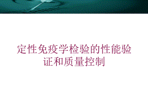 定性免疫学检验的性能验证和质量控制培训课件.ppt