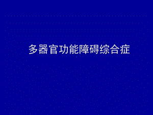 多器官功能不全综合症优秀课件.pptx