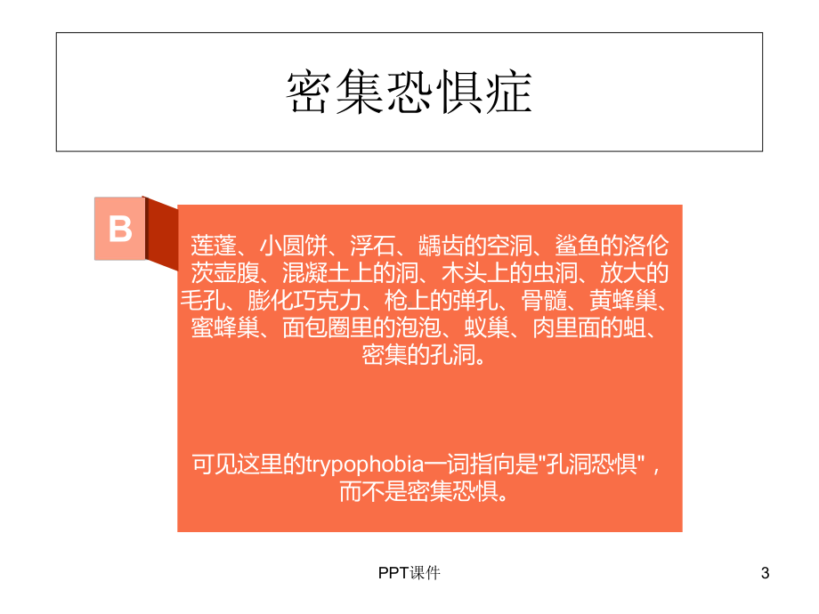 密集物体恐惧症-课件.ppt_第3页