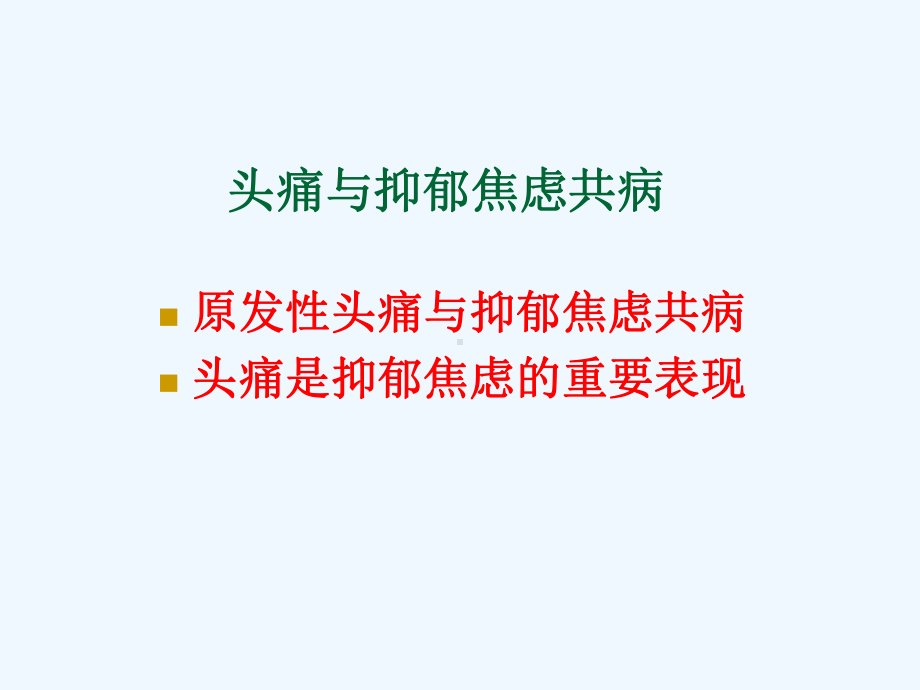 头痛及抑郁焦虑障碍课件.ppt_第2页