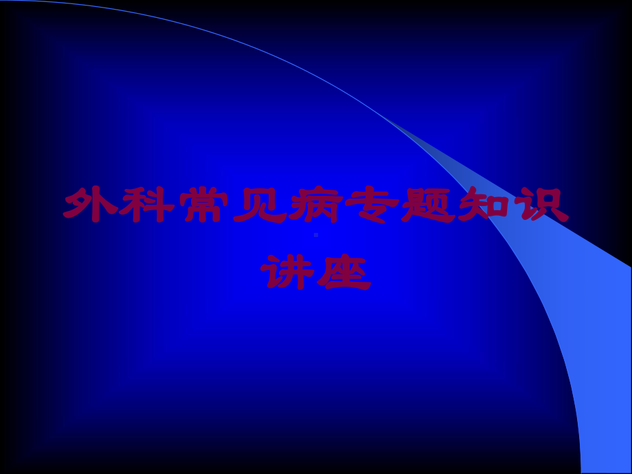 外科常见病专题知识讲座培训课件.ppt_第1页