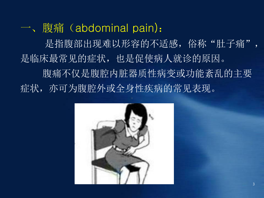 医学课件-诊断学：腹痛课件.ppt_第3页