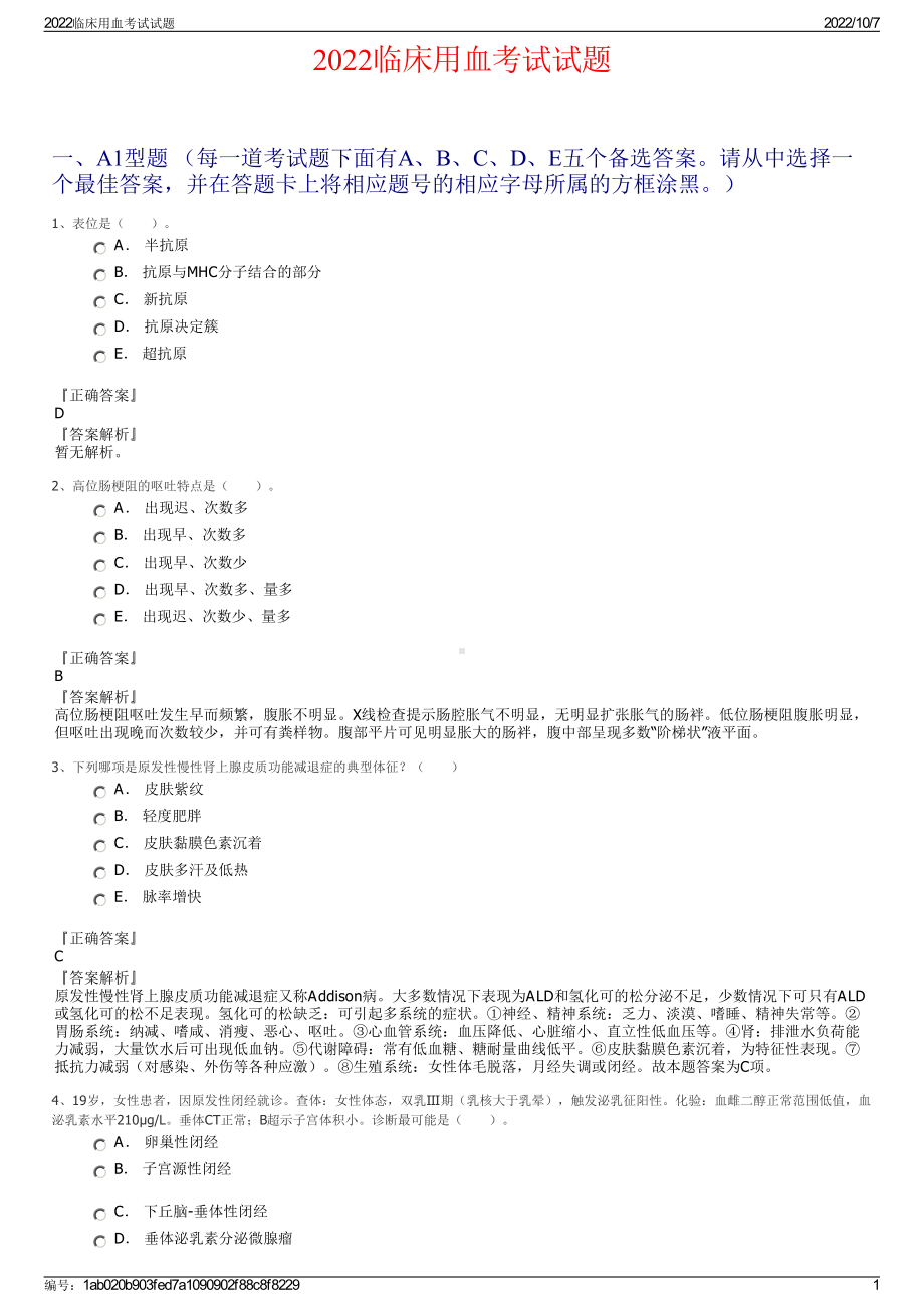 2022临床用血考试试题.pdf_第1页