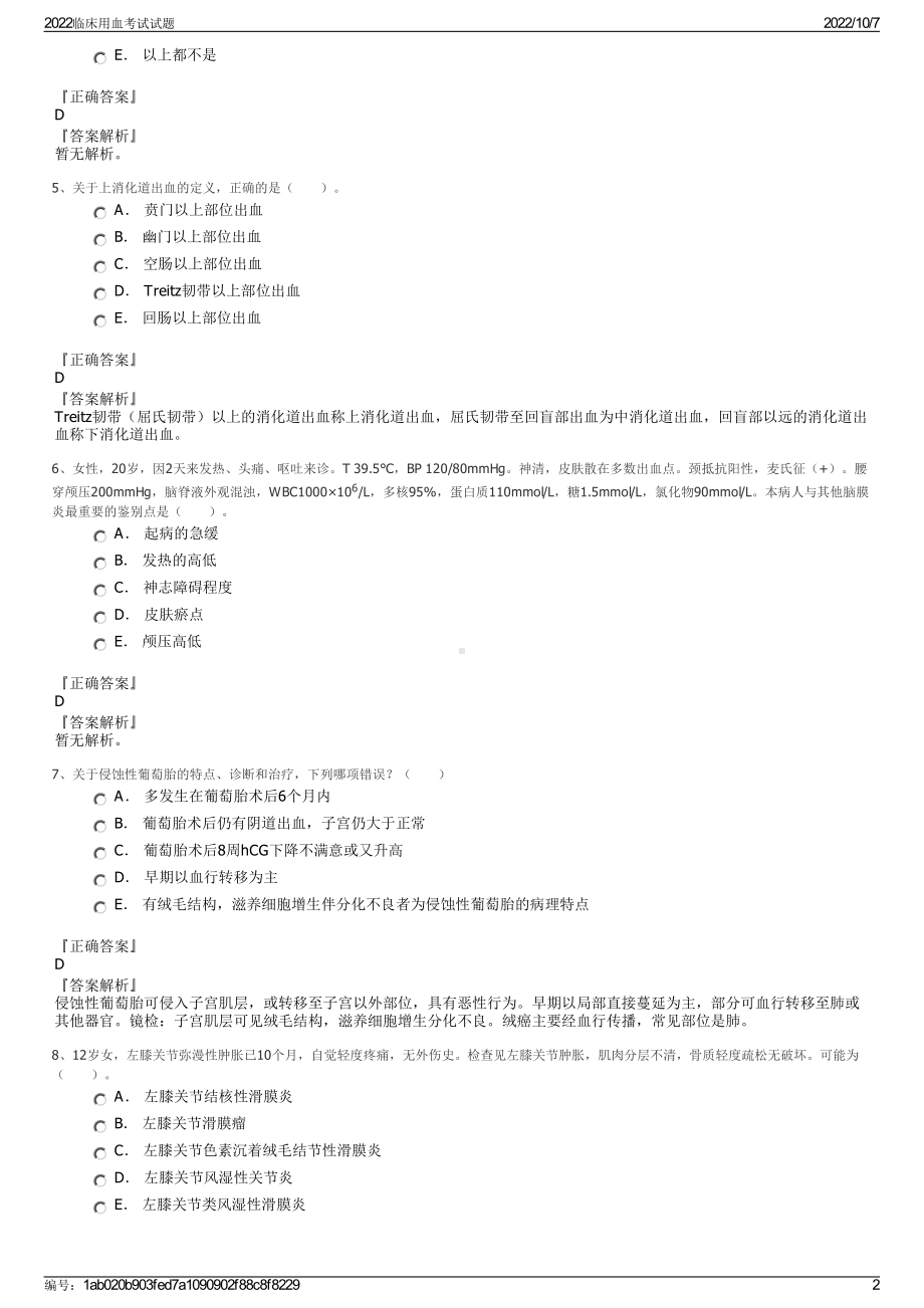 2022临床用血考试试题.pdf_第2页