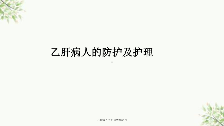 乙肝病人的护理疾病查房课件.ppt_第1页