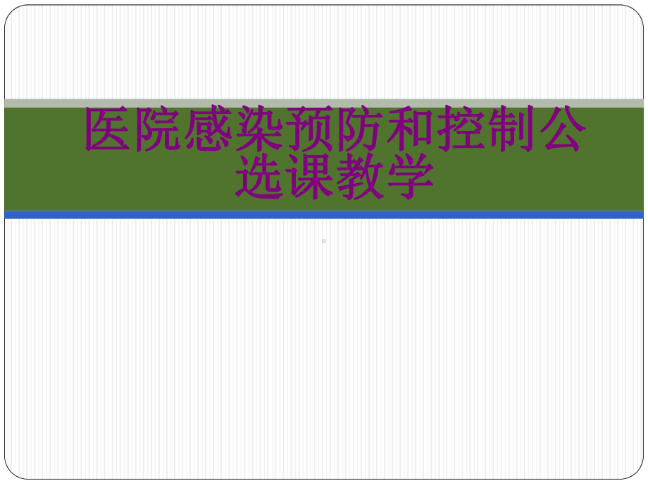 医院感染预防和控制公选课教学课件.pptx_第1页