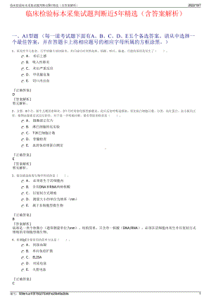 临床检验标本采集试题判断近5年精选（含答案解析）.pdf