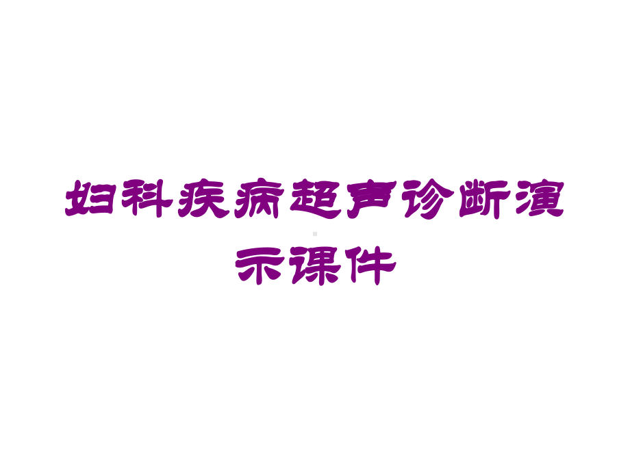 妇科疾病超声诊断教学课件培训课件.ppt_第1页