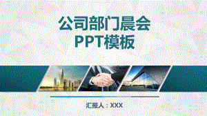 公司部门晨会动态模板课件.pptx