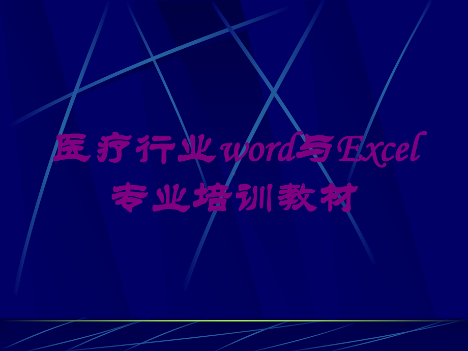 医疗行业word与Excel专业培训教材培训课件.ppt_第1页