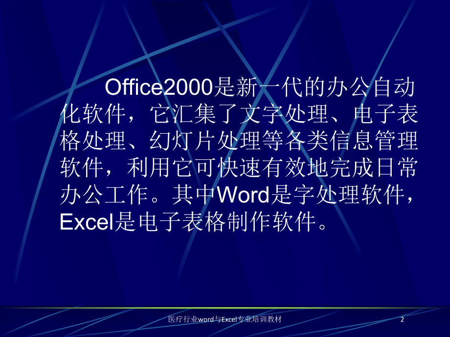 医疗行业word与Excel专业培训教材培训课件.ppt_第2页