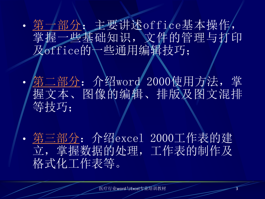 医疗行业word与Excel专业培训教材培训课件.ppt_第3页