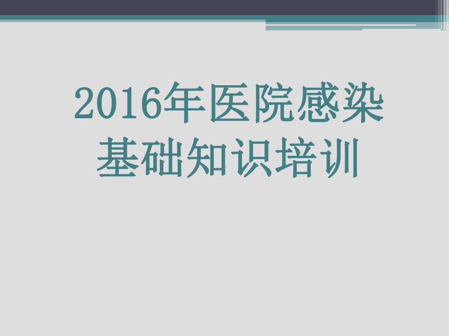 医院感染基础知识培训课件-2.ppt_第1页