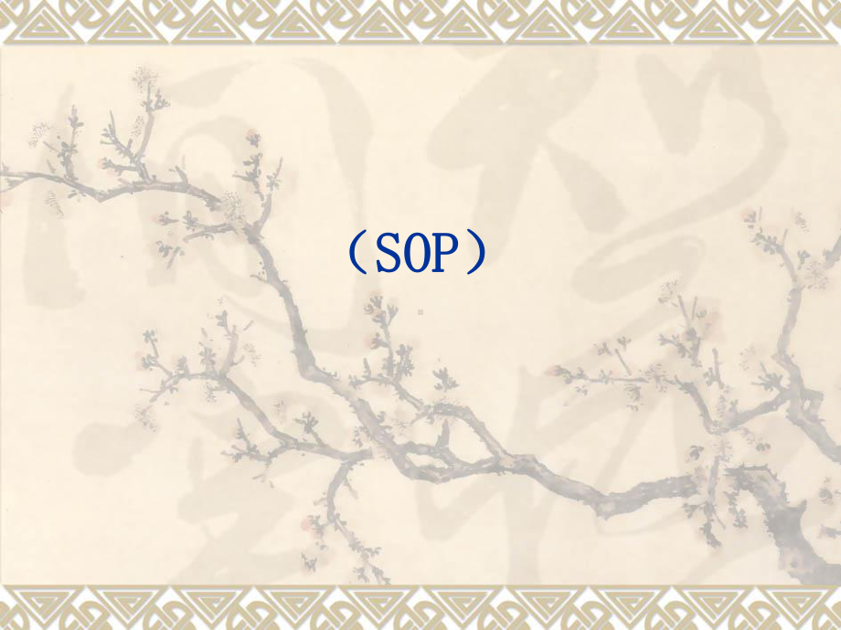 医院感染管理标准操作规程(SOP)1课件.pptx_第1页