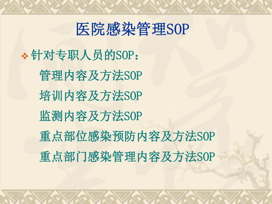 医院感染管理标准操作规程(SOP)1课件.pptx_第3页