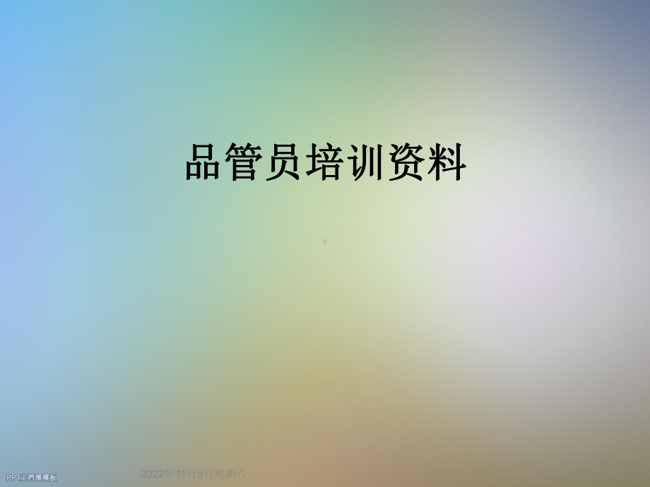 品管员培训课件.ppt_第1页