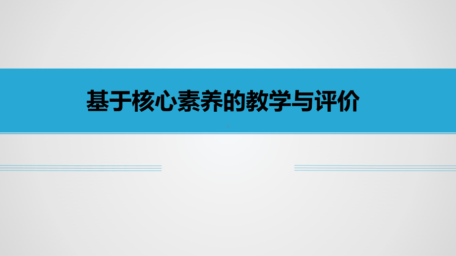 基于核心素养的教学与评价课件.ppt_第1页