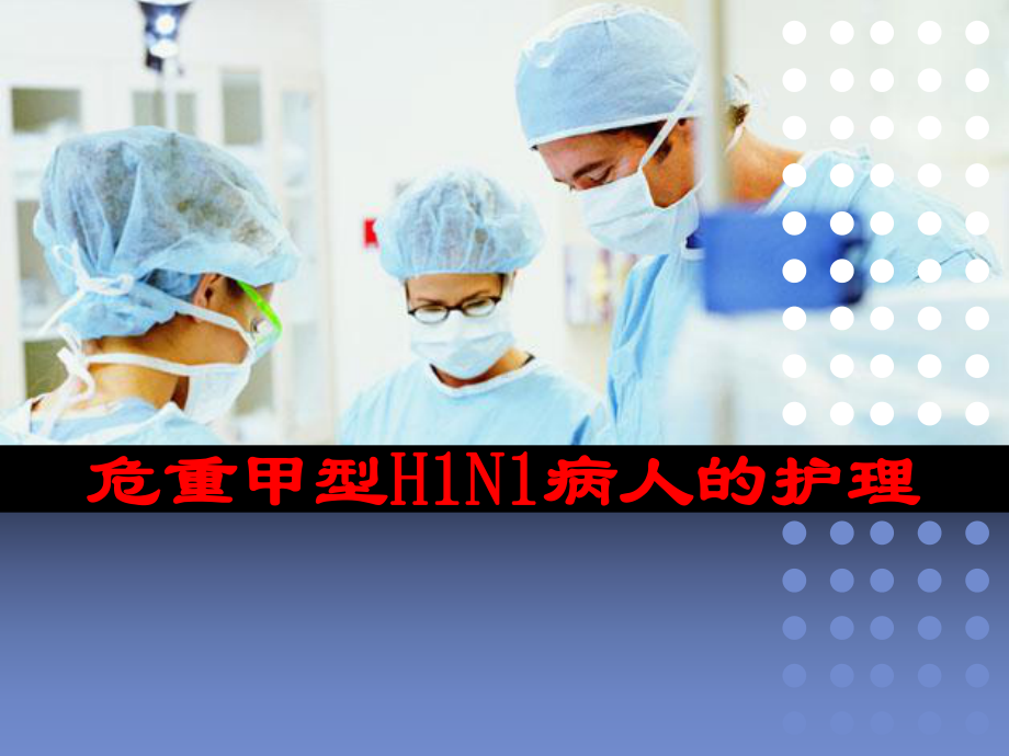 危重甲型H1N1病人的护理课件.ppt_第1页