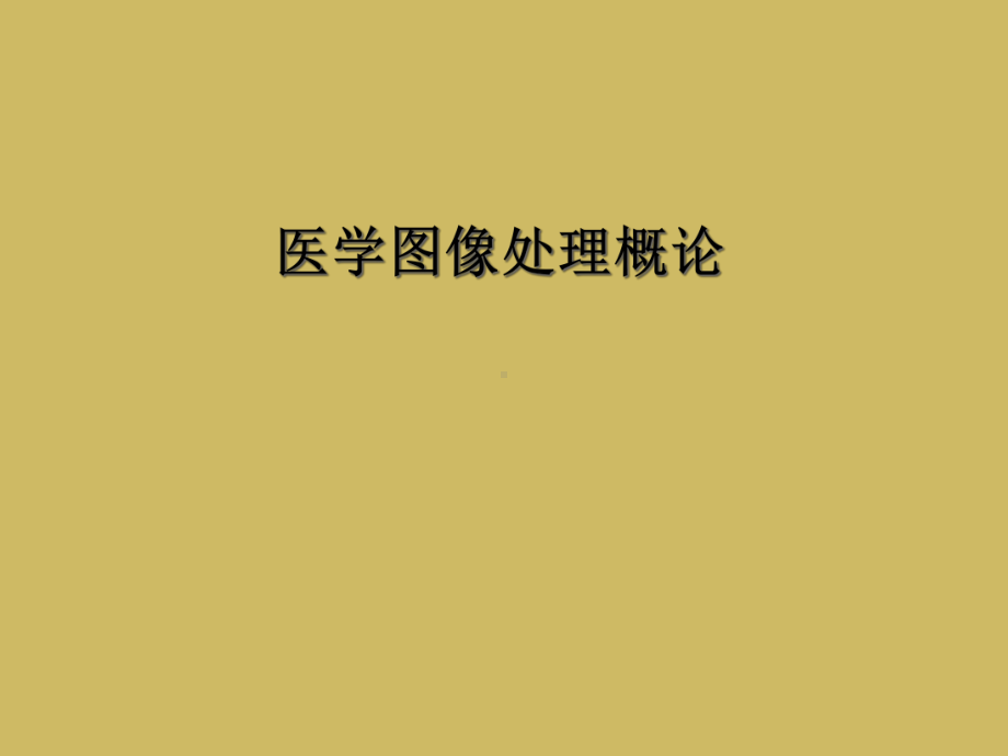 医学图像处理概论课件.ppt_第1页