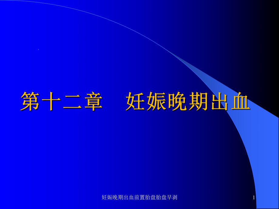 妊娠晚期出血前置胎盘胎盘早剥课件.ppt_第1页