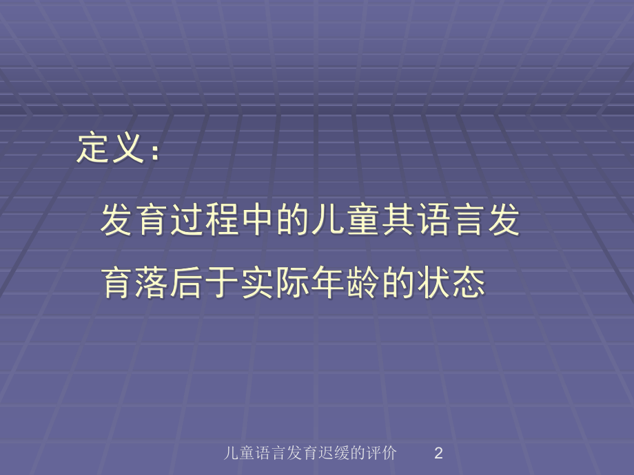 儿童语言发育迟缓的评价培训课件.ppt_第2页