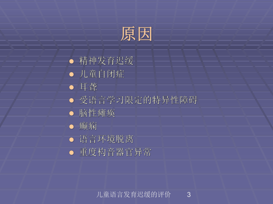 儿童语言发育迟缓的评价培训课件.ppt_第3页