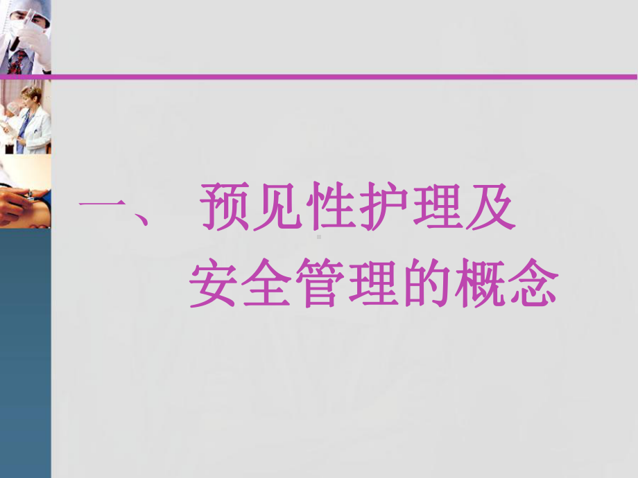 危重患者的预见性护理及安全管理-PM-课件.ppt_第3页