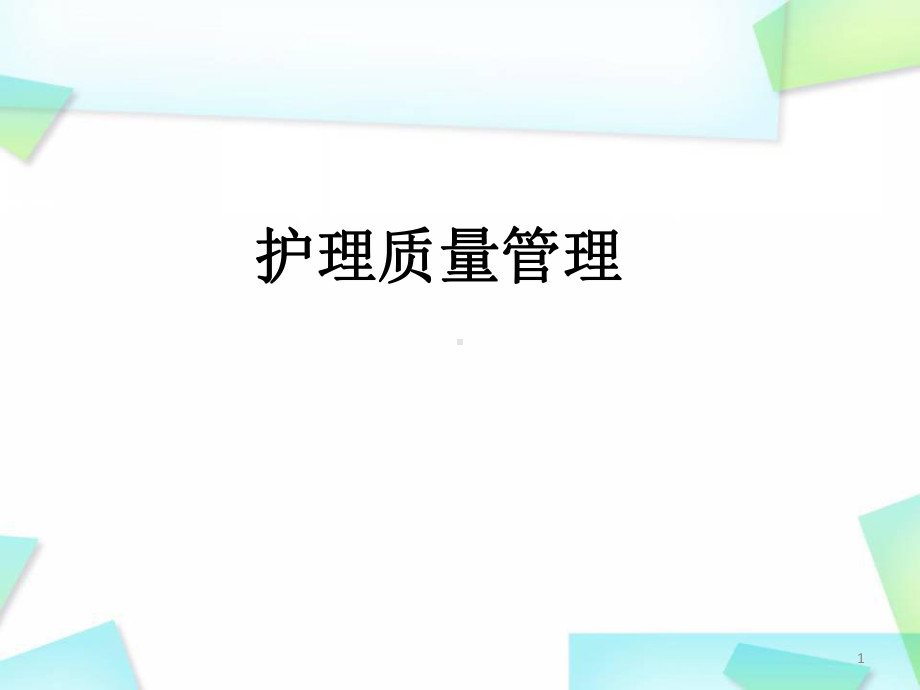 医学课件-护理质量管理与持续改进课件.ppt_第1页