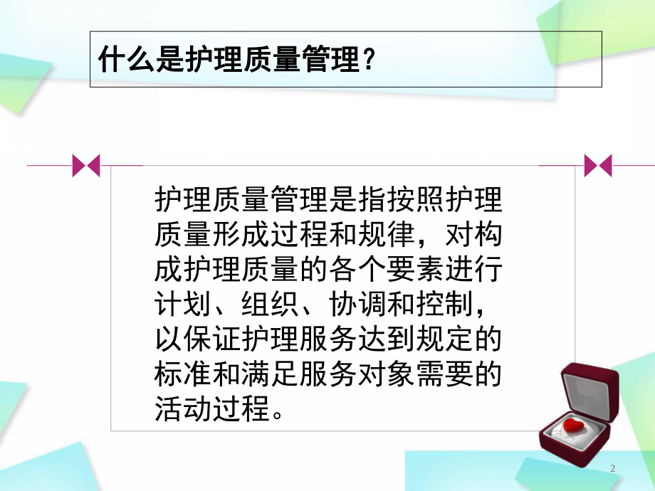 医学课件-护理质量管理与持续改进课件.ppt_第2页