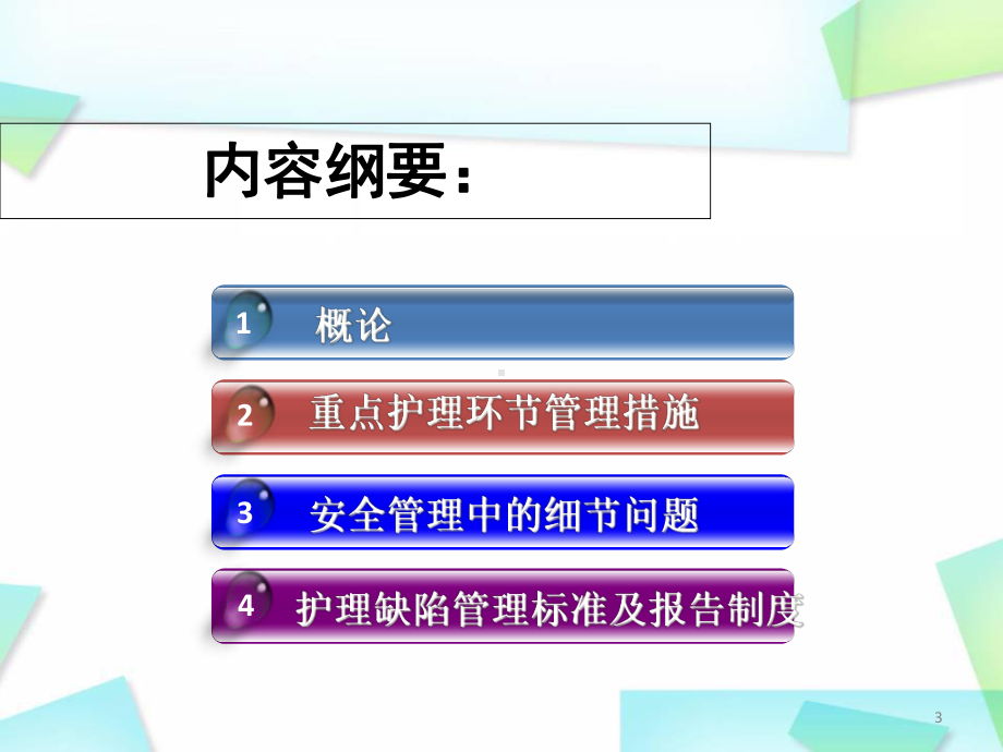 医学课件-护理质量管理与持续改进课件.ppt_第3页