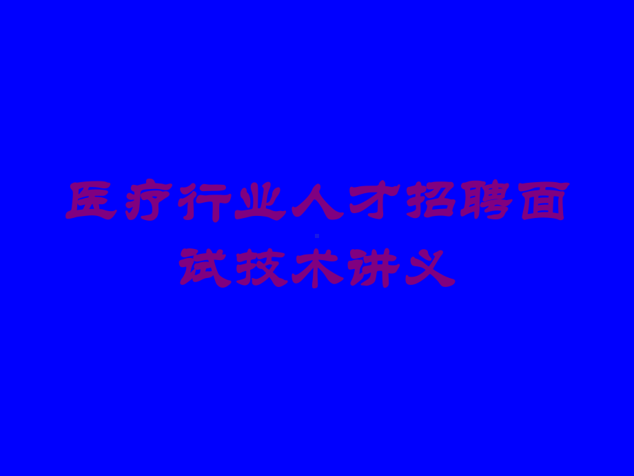 医疗行业人才招聘面试技术讲义培训课件.ppt_第1页