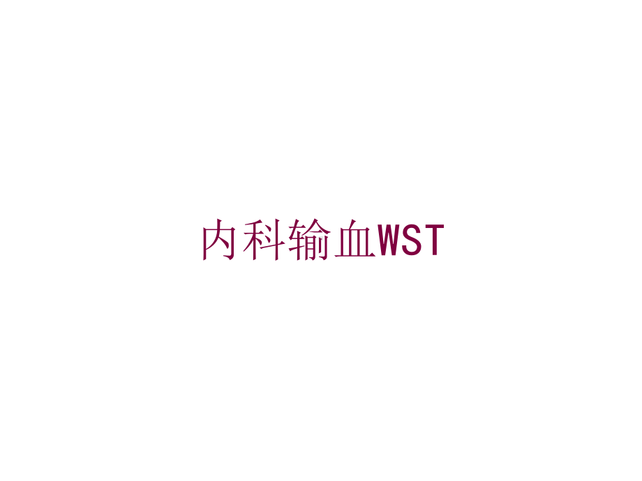 内科输血WST培训课件.ppt_第1页