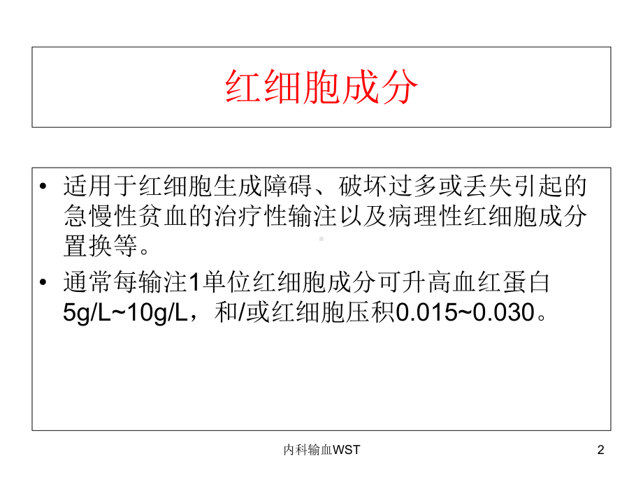 内科输血WST培训课件.ppt_第2页