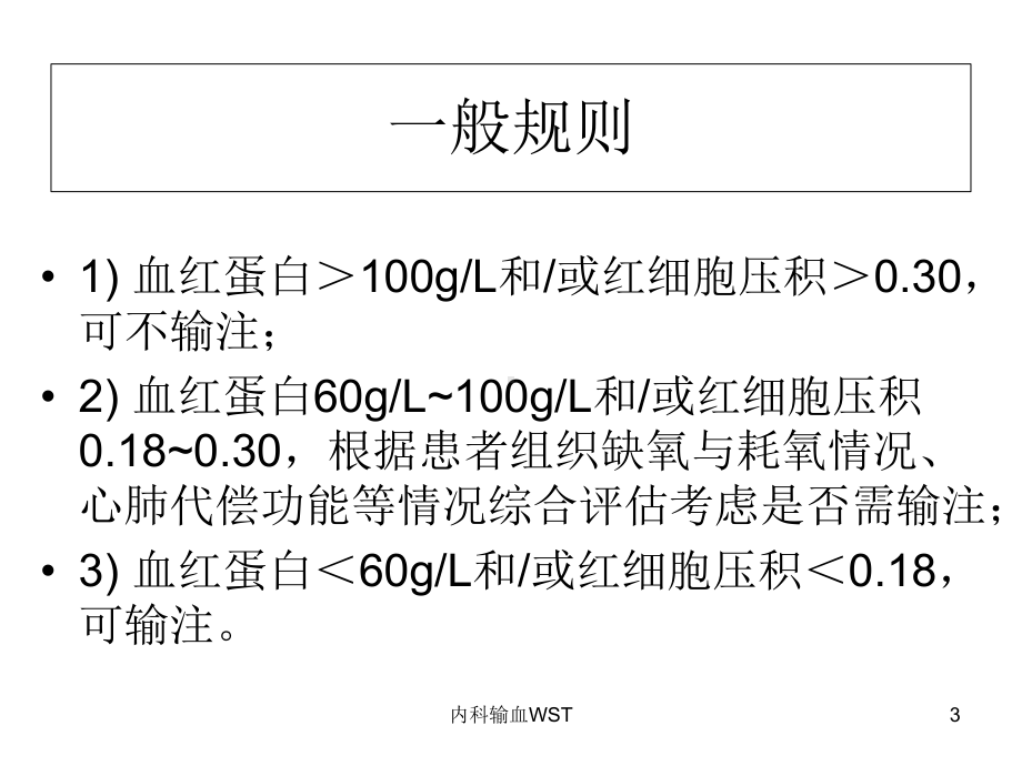 内科输血WST培训课件.ppt_第3页