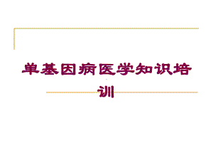 单基因病医学知识培训培训课件.ppt