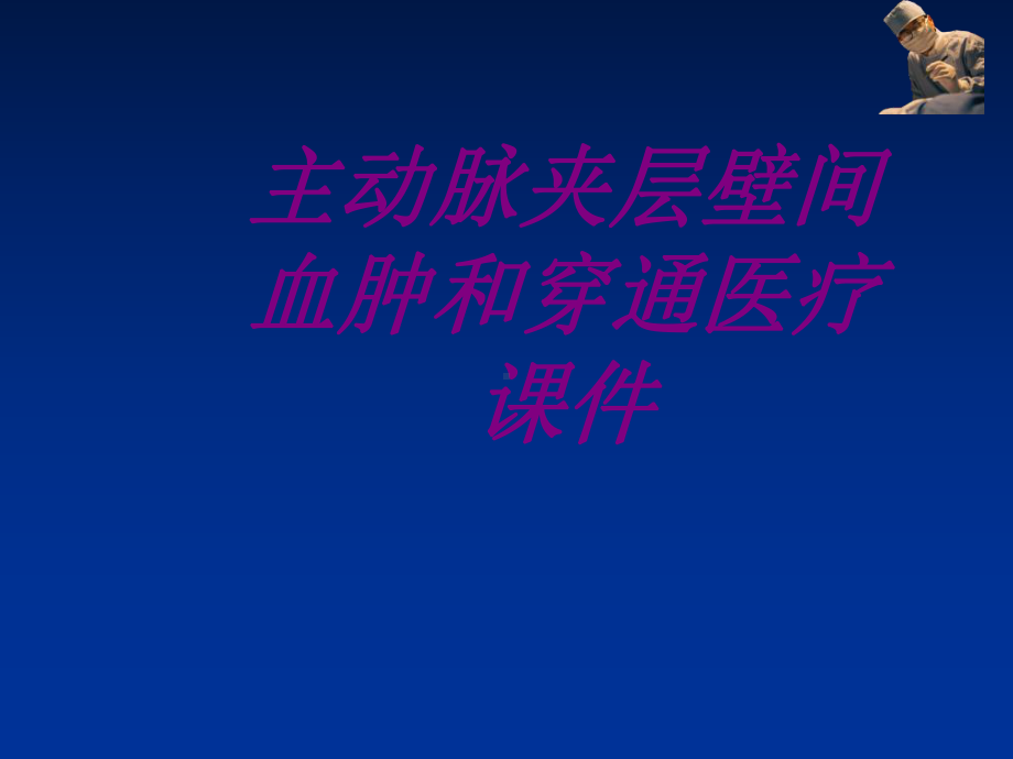 医学主动脉夹层壁间血肿和穿通宣教培训课件.ppt_第1页