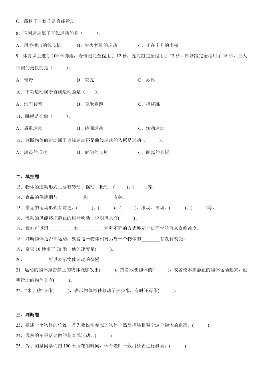 2022新大象版四年级上册《科学》第一单元运动（单元测试）.docx_第2页