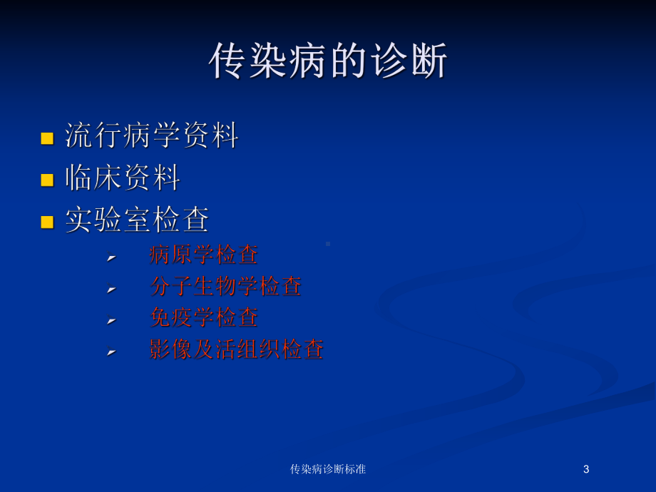 传染病诊断标准培训课件.ppt_第3页