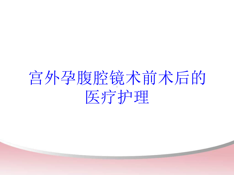 宫外孕腹腔镜术前术后的医疗护理培训课件.ppt_第1页