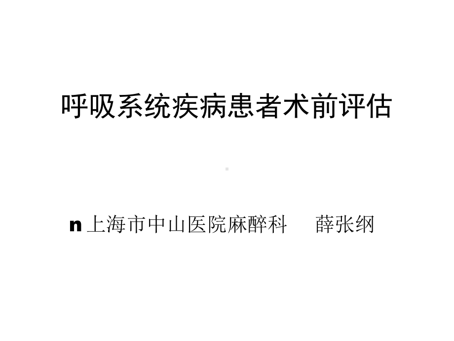 呼吸系统疾病患者的术前评估课件.ppt_第1页