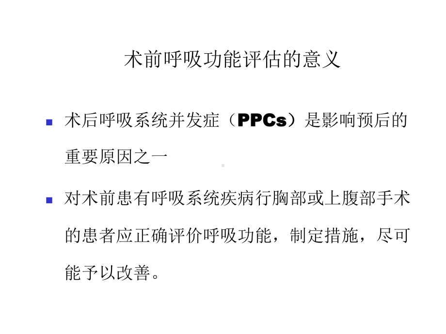 呼吸系统疾病患者的术前评估课件.ppt_第2页