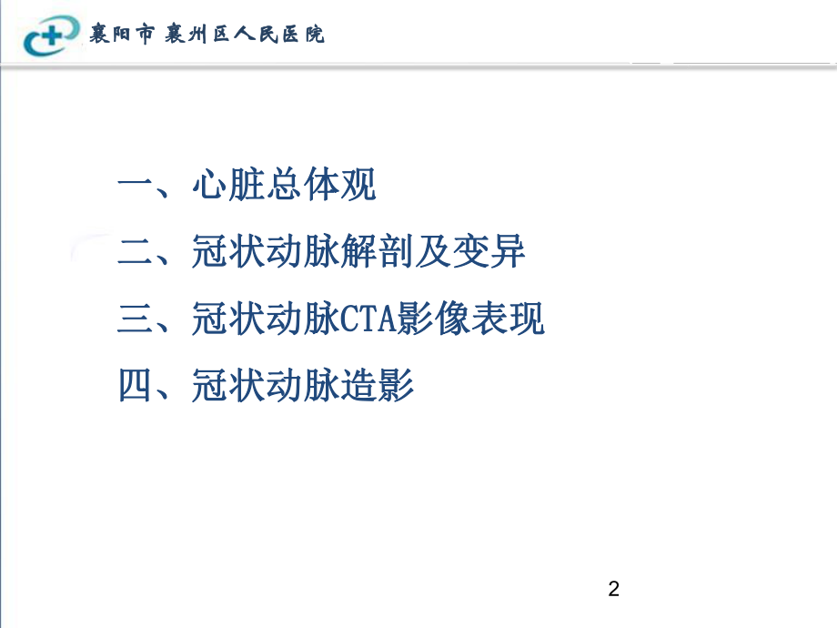 冠状动脉解剖以及在影像中的表现课件.ppt_第2页